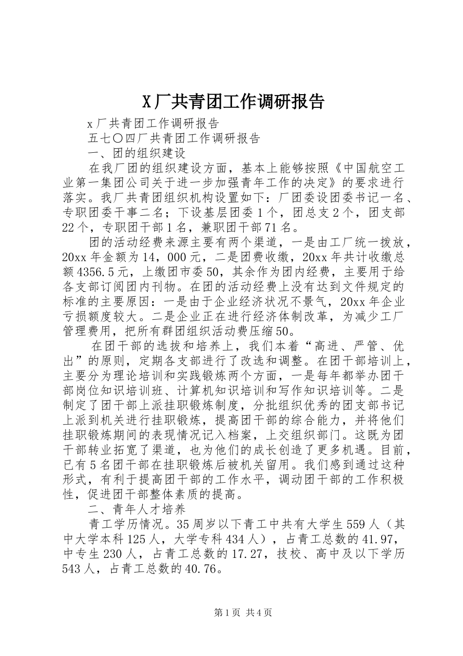 X厂共青团工作调研报告_第1页