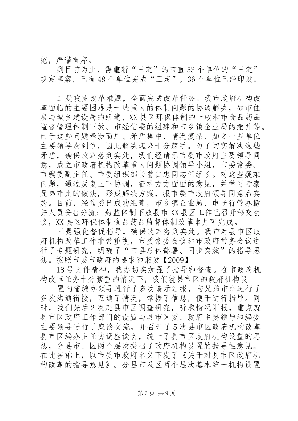 XX市机构编制工作情况汇报省湘南片调研_第2页