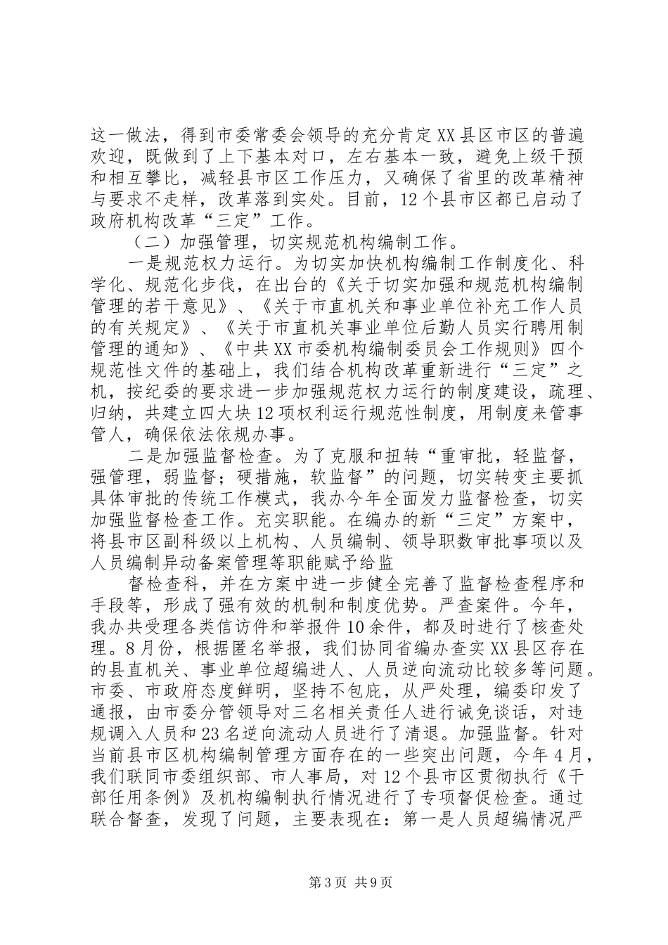 XX市机构编制工作情况汇报省湘南片调研_第3页
