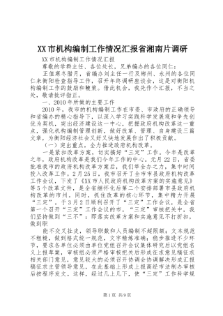 XX市机构编制工作情况汇报省湘南片调研