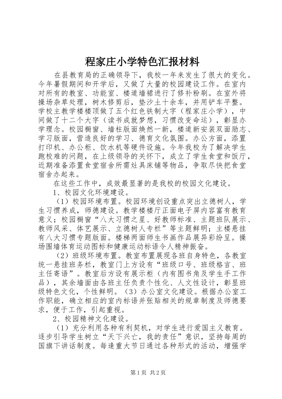 程家庄小学特色汇报材料_第1页