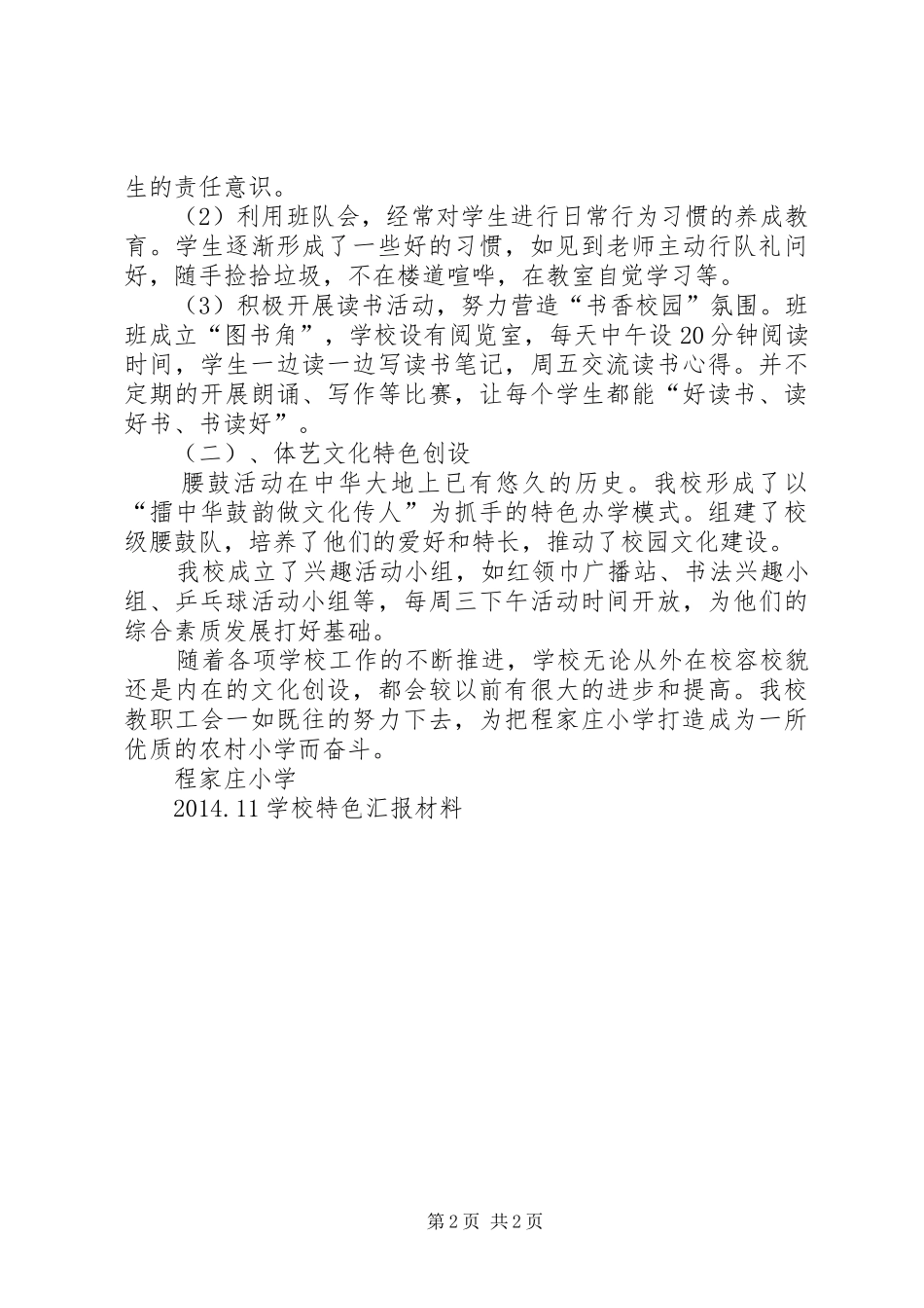 程家庄小学特色汇报材料_第2页