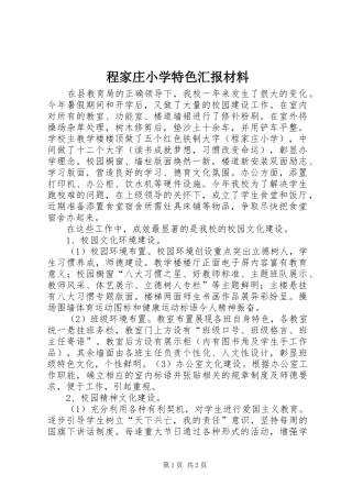 程家庄小学特色汇报材料