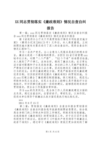XX同志贯彻落实《廉政准则》情况自查自纠报告