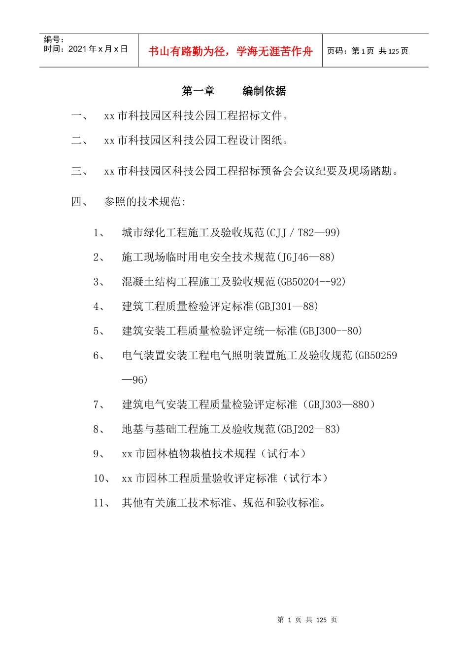 道路园林绿化施工组织设计方案_第1页