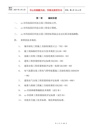 道路园林绿化施工组织设计方案