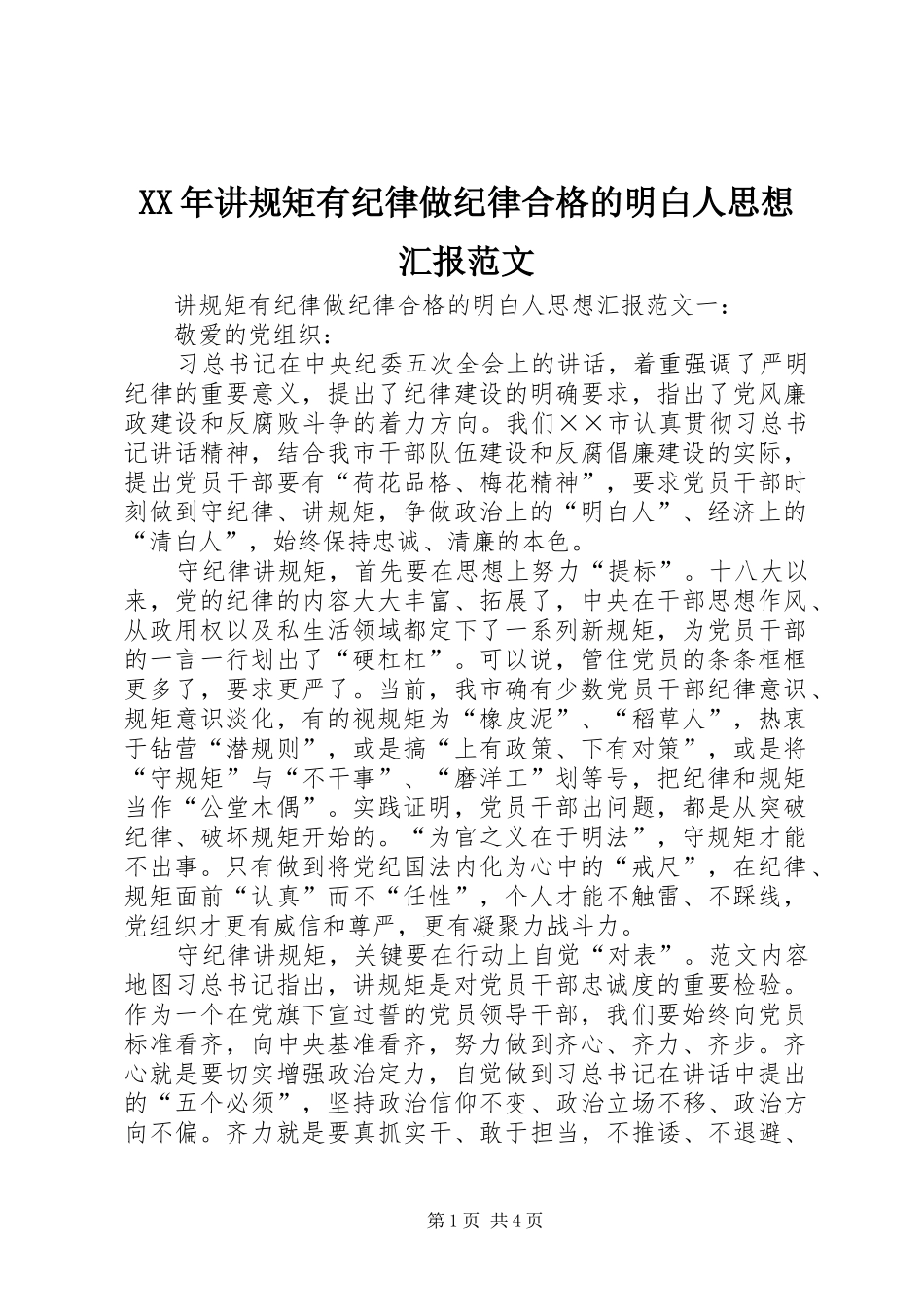 XX年讲规矩有纪律做纪律合格的明白人思想汇报范文_第1页