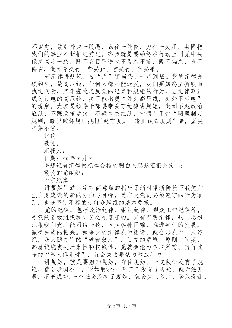 XX年讲规矩有纪律做纪律合格的明白人思想汇报范文_第2页