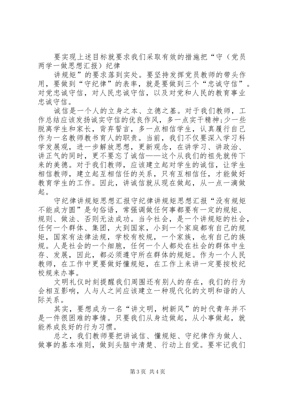 XX年讲规矩有纪律做纪律合格的明白人思想汇报范文_第3页