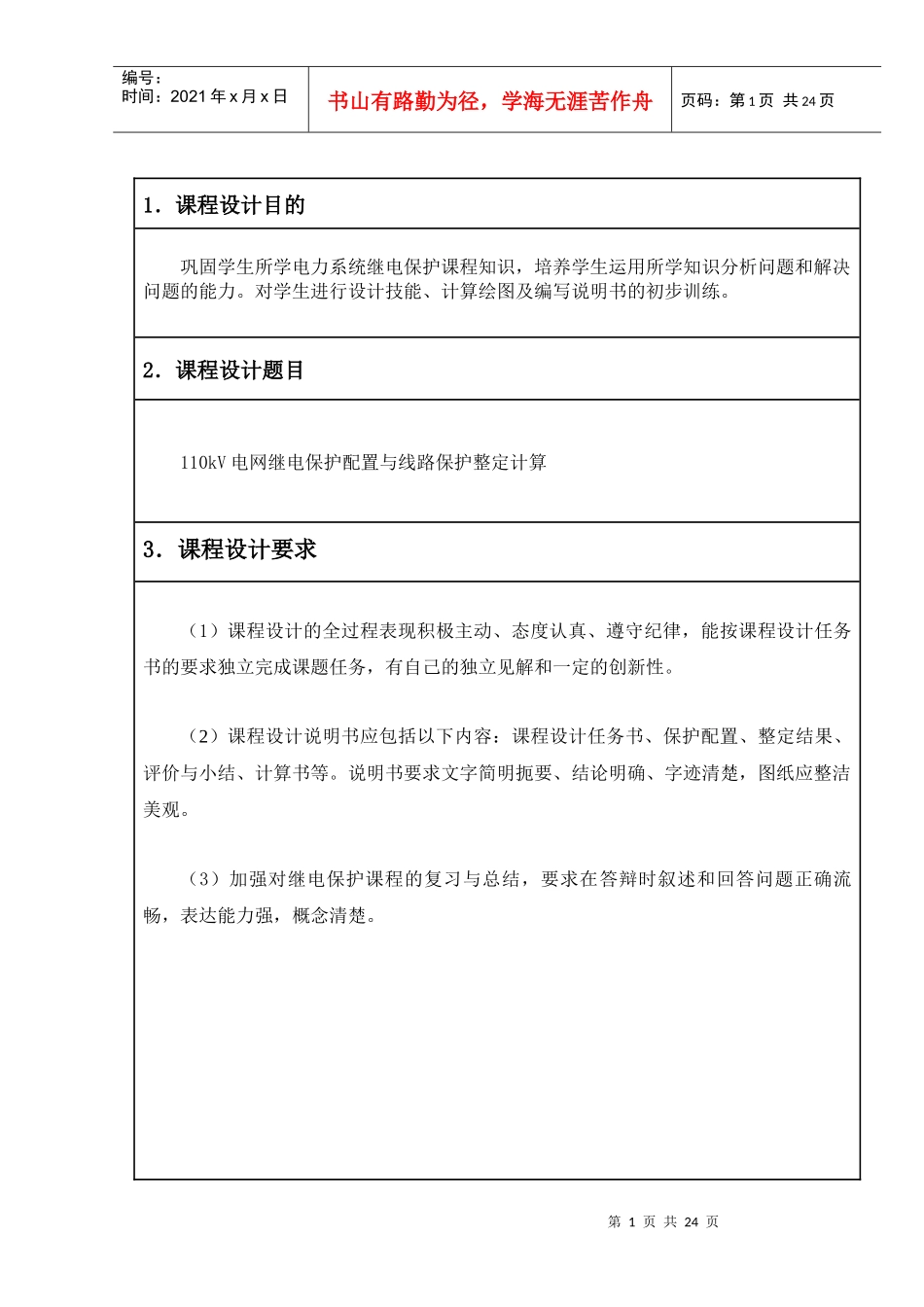 电力系统继电保护课程设计说明书_第2页