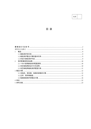 电力系统继电保护课程设计说明书