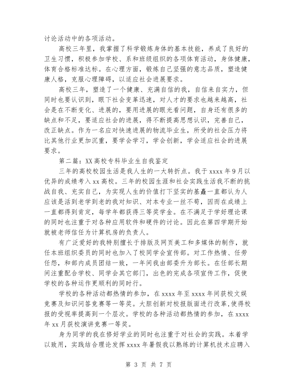 专科大学毕业生自我鉴定_第3页