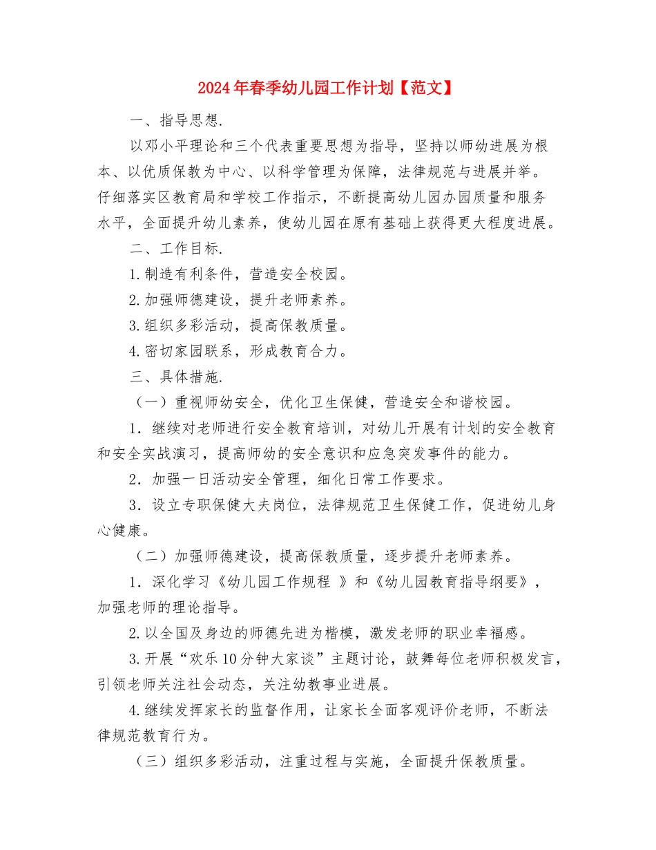 2024年春季幼儿园园务工作计划与2024年春季幼儿园工作计划【范文】汇编_第3页