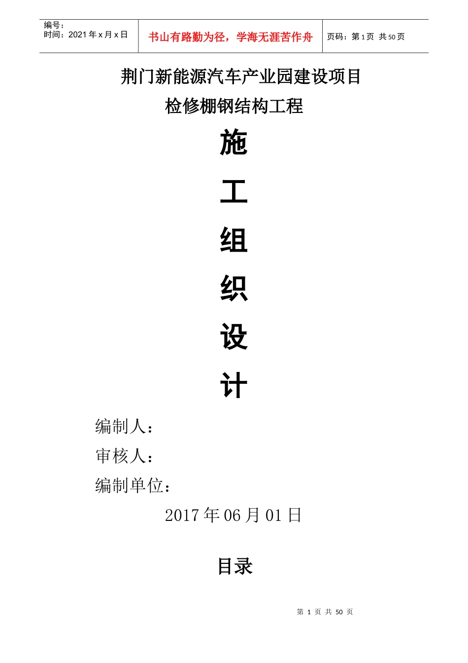 荆门新能源汽车产业园建设项目检修棚钢结构施工组织设计_第1页