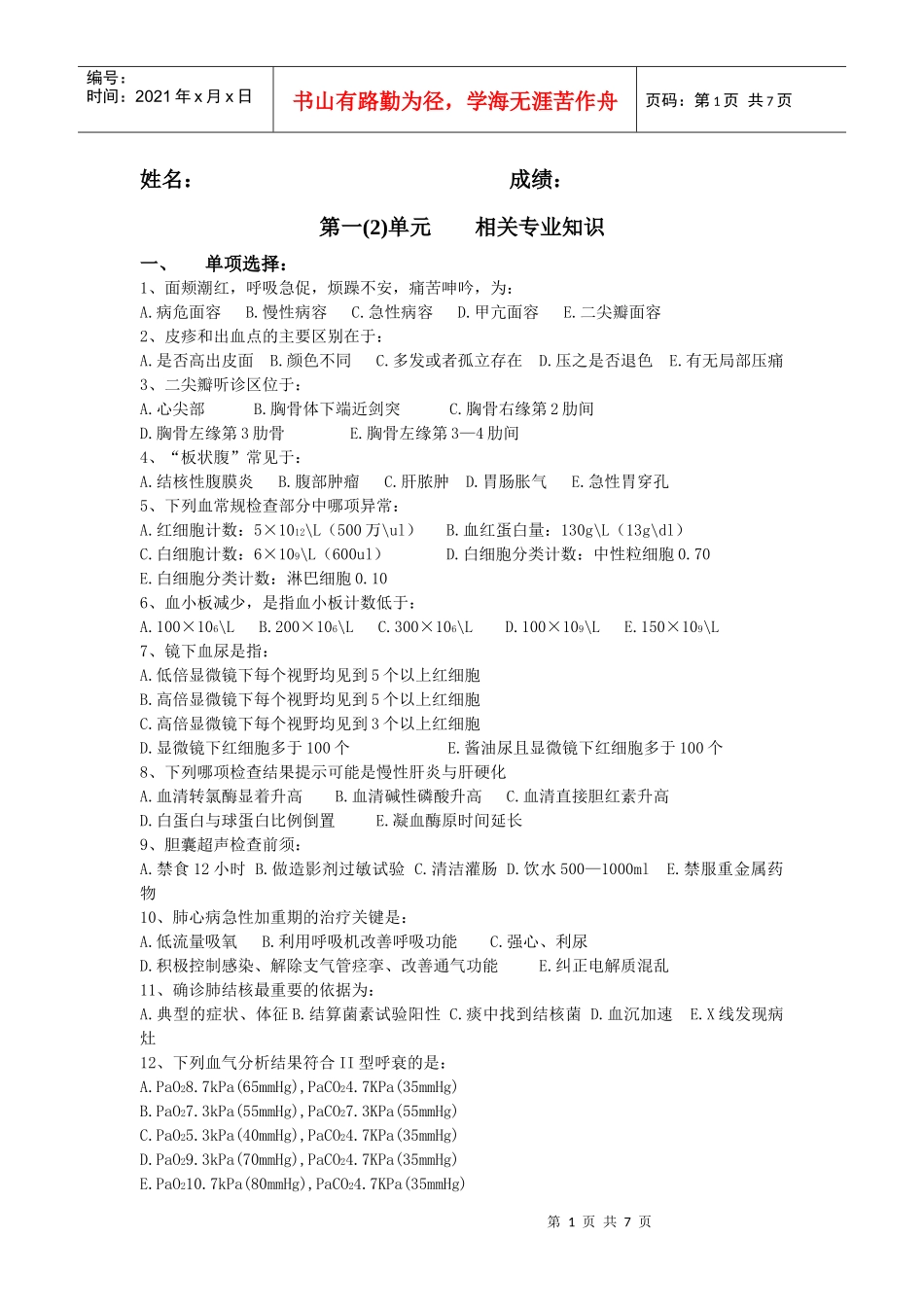 第一（2）单元（相关专业知识）第2次作业doc-重庆医药_第1页