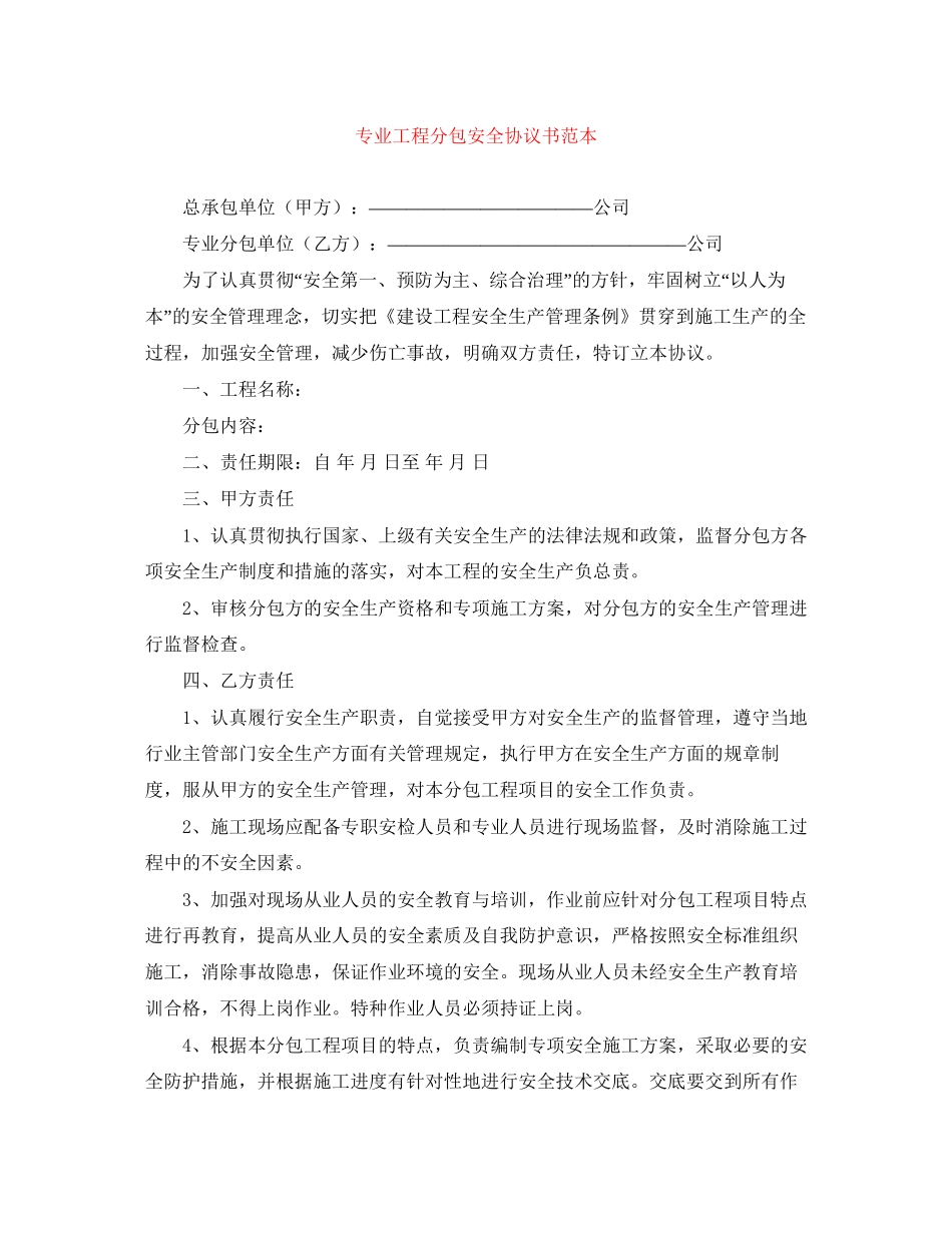 专业工程分包安全协议书范本_第1页