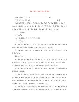 专业工程分包安全协议书范本