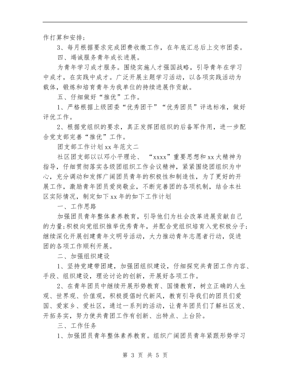 2024团支部工作计划范文_第3页