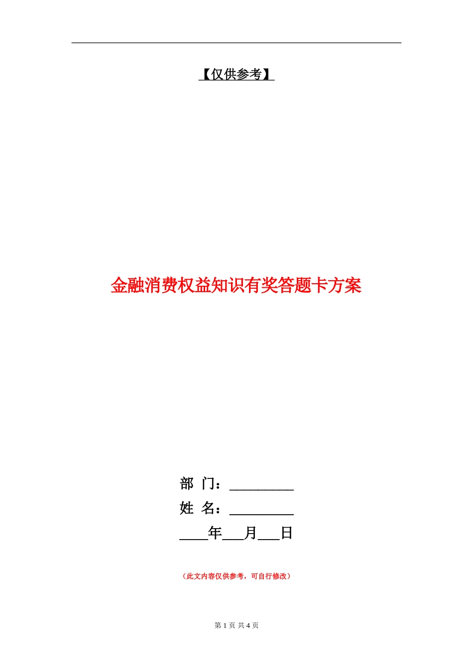金融消费权益知识有奖答题卡方案_第1页