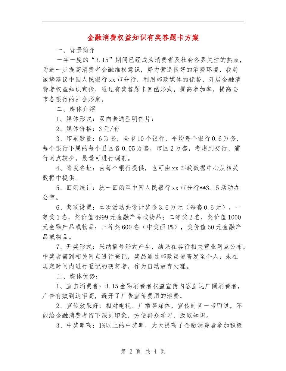 金融消费权益知识有奖答题卡方案_第2页