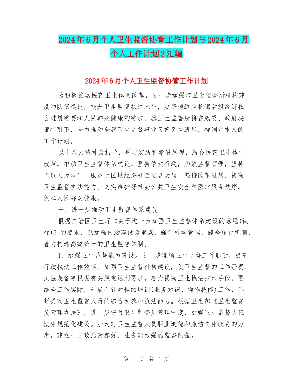 2024年6月个人卫生监督协管工作计划与2024年6月个人工作计划2汇编_第1页