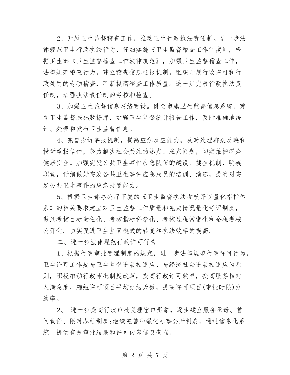 2024年6月个人卫生监督协管工作计划与2024年6月个人工作计划2汇编_第2页