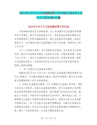 2024年6月个人卫生监督协管工作计划与2024年6月个人工作计划2汇编