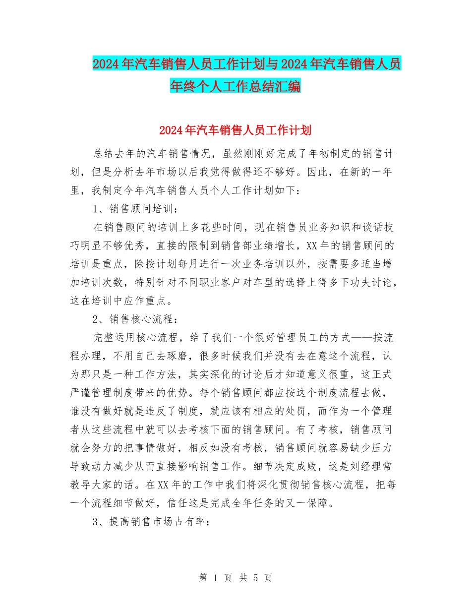 2024年汽车销售人员工作计划与2024年汽车销售人员年终个人工作总结汇编_第1页