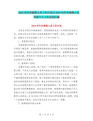 2024年汽车销售人员工作计划与2024年汽车销售人员年终个人工作总结汇编