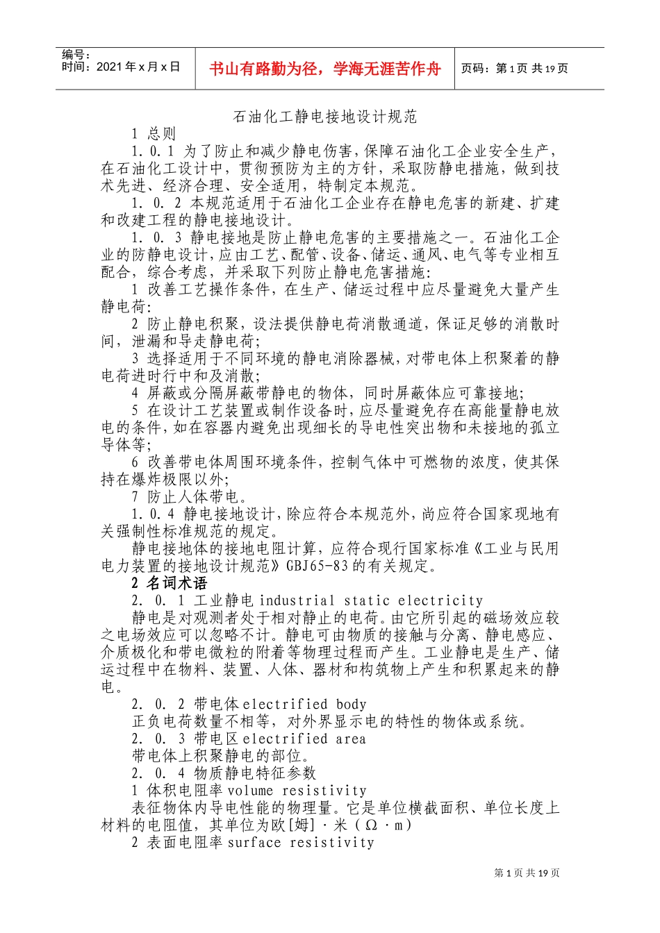 石油化工静电接地设计规范-1(DOC38页)_第1页