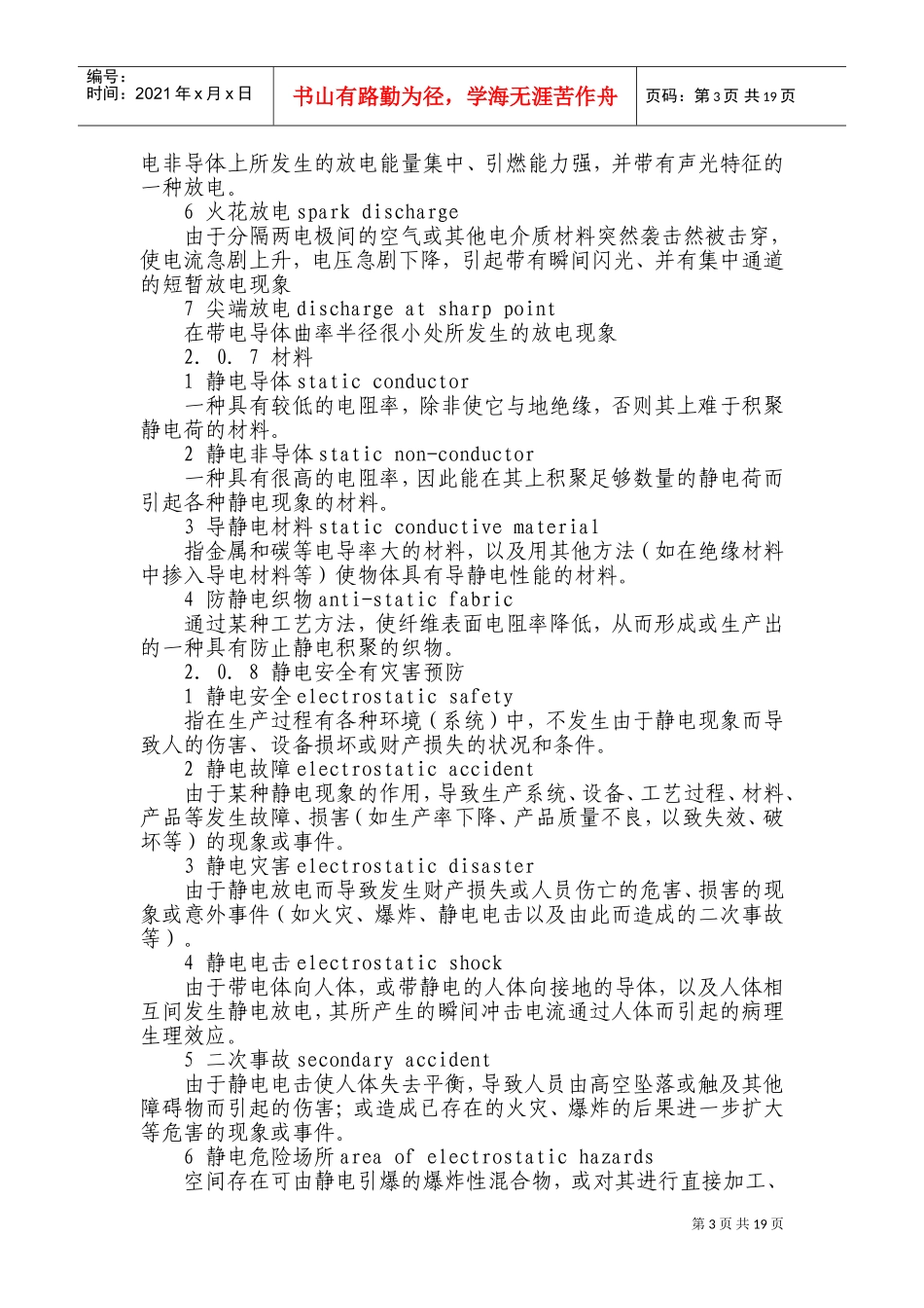 石油化工静电接地设计规范-1(DOC38页)_第3页