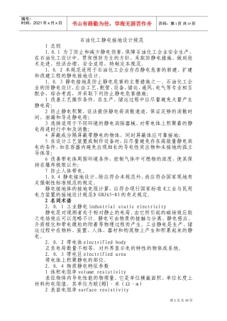 石油化工静电接地设计规范-1(DOC38页)