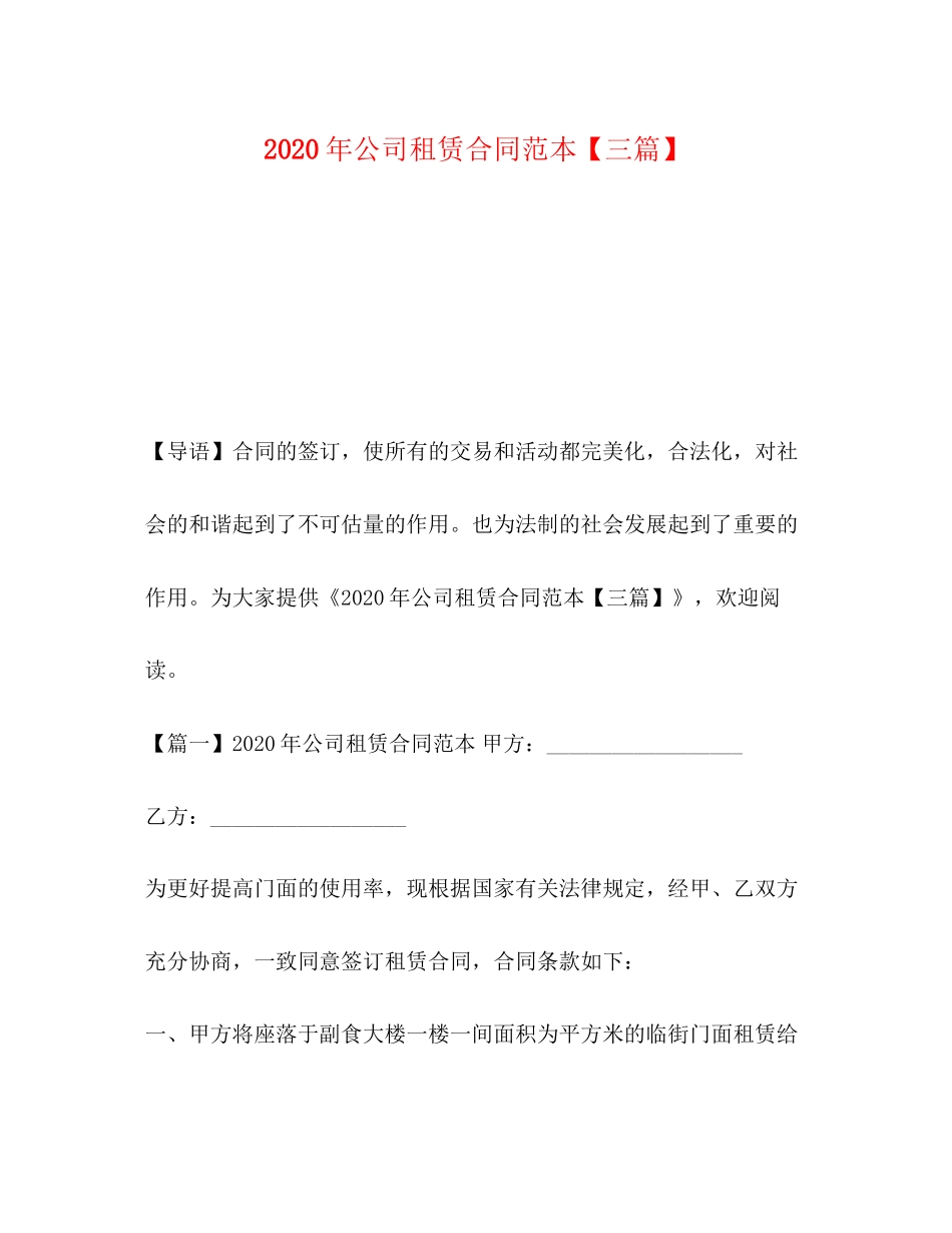 年公司租赁合同范本【三篇】_第1页