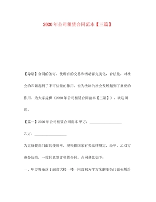 年公司租赁合同范本【三篇】