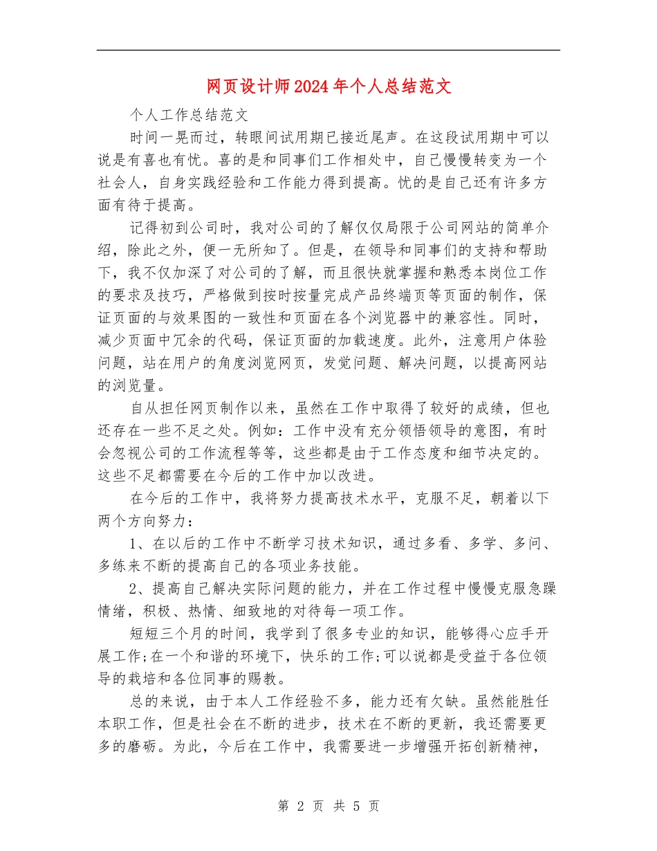 网页设计师2024年个人总结范文【新版】_第2页