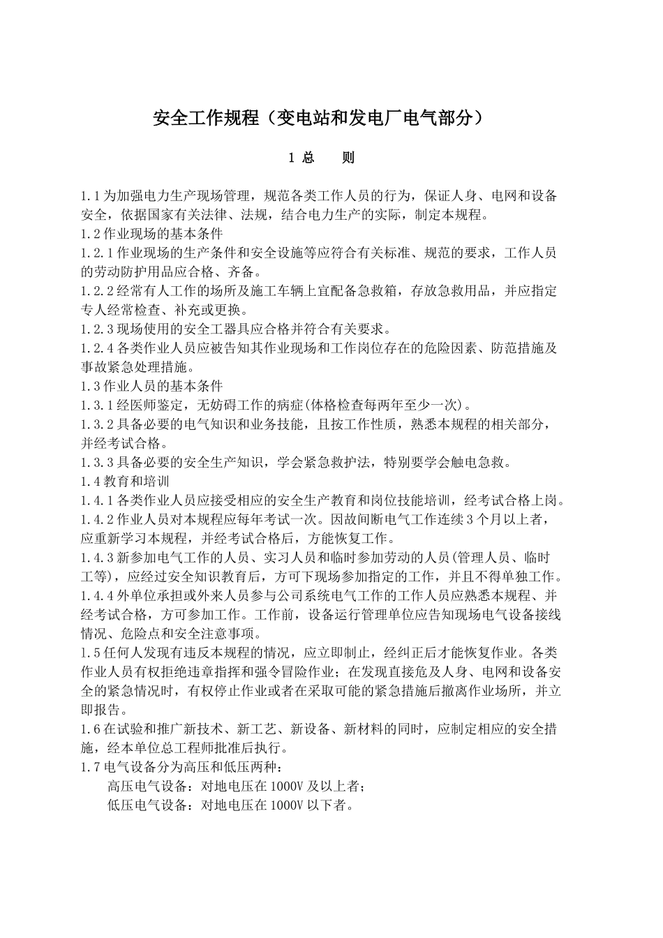 电力安全规程(变电)_第1页