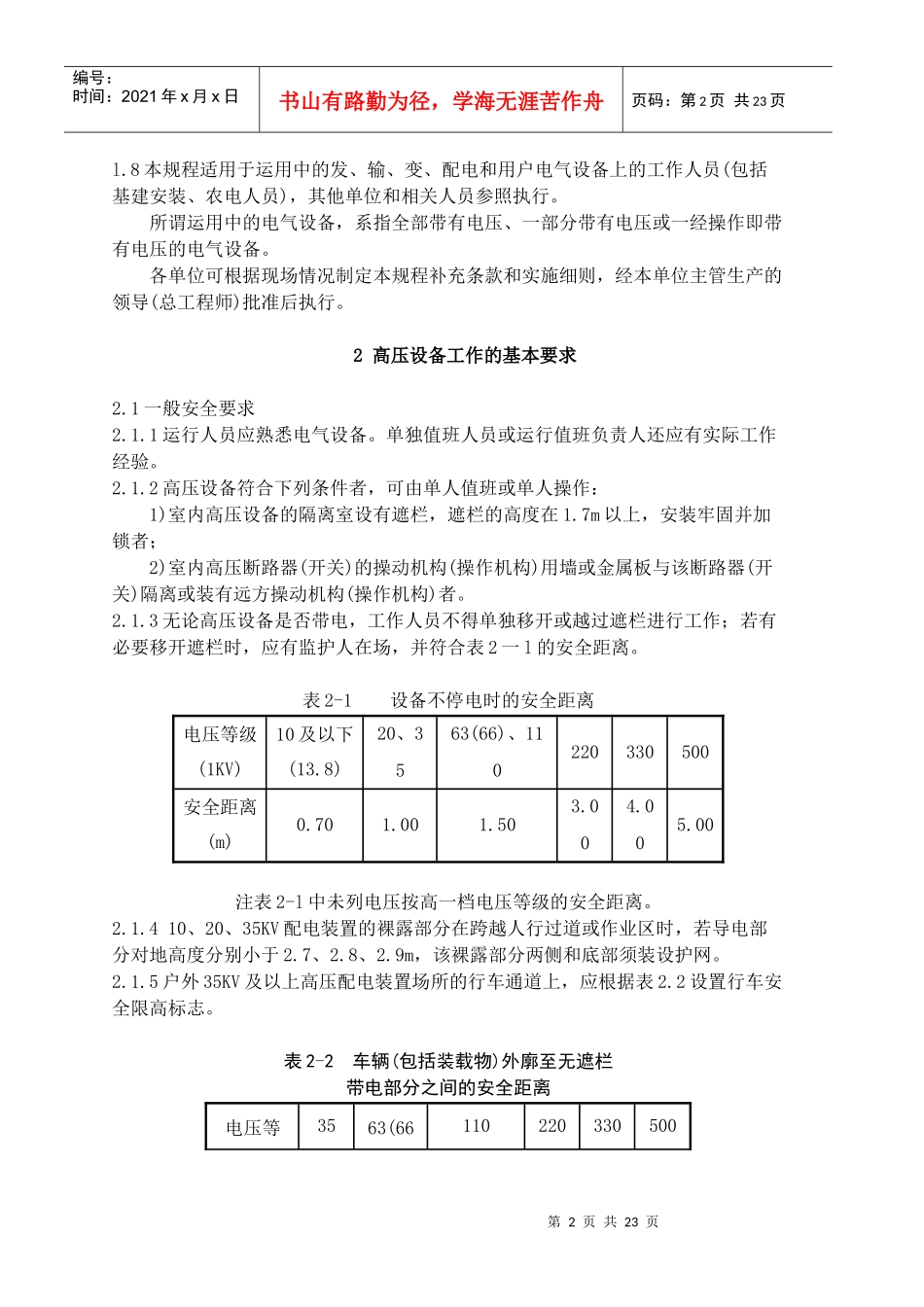 电力安全规程(变电)_第2页
