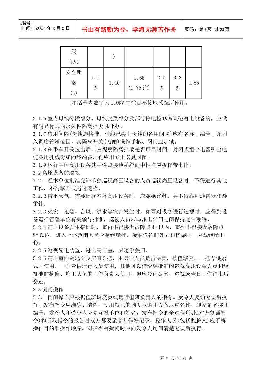 电力安全规程(变电)_第3页
