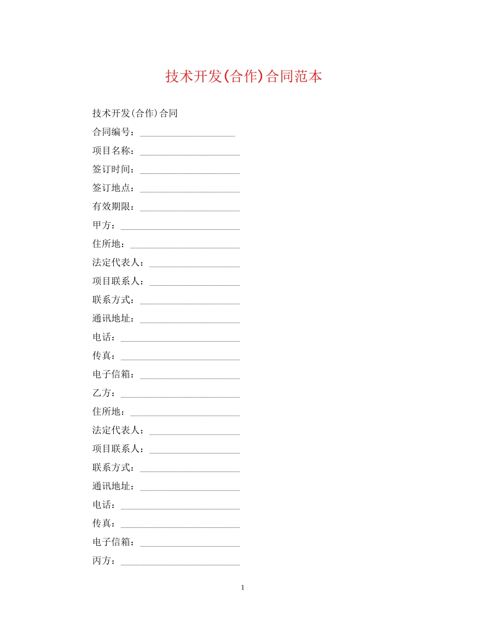 技术开发合作)合同范本_第1页