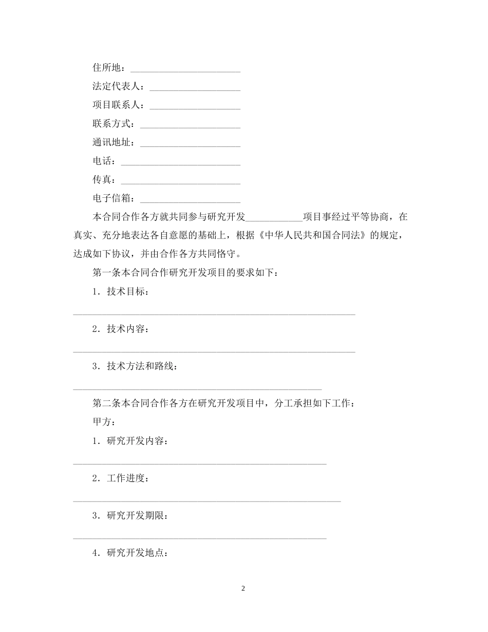技术开发合作)合同范本_第2页