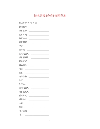 技术开发合作)合同范本