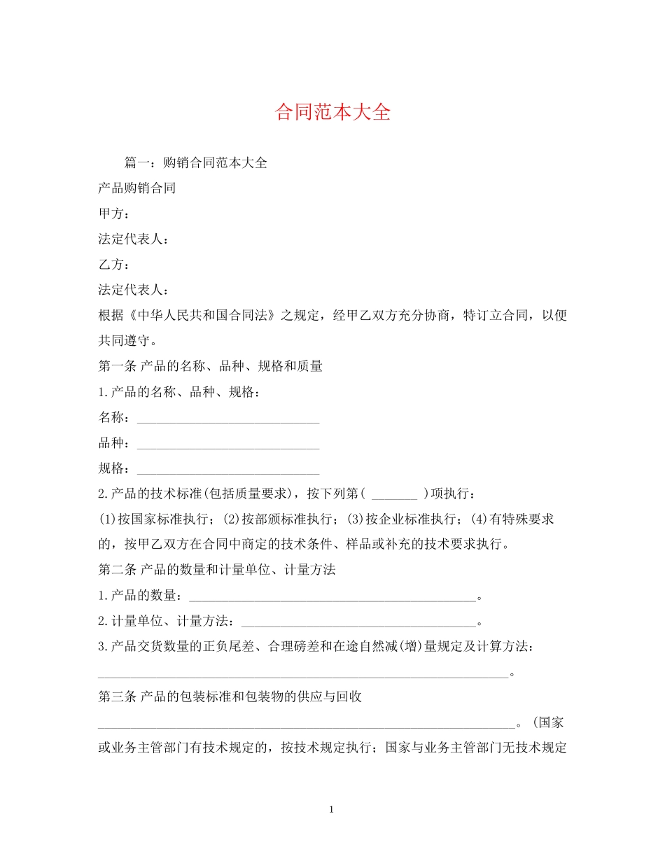 合同范本大全2_第1页