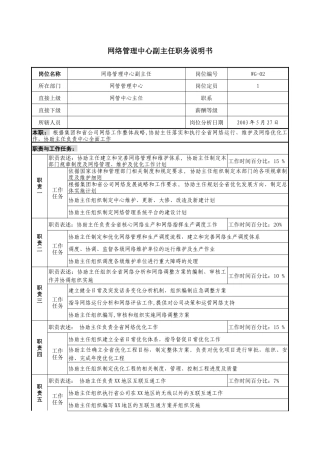 通信行业-网管管理中心-副主任岗位说明书