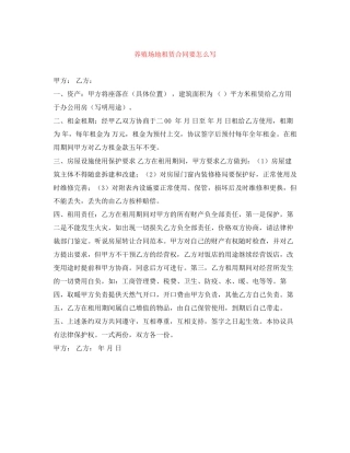 养殖场地租赁合同要怎么写