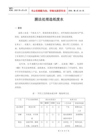 膜法处理造纸废水