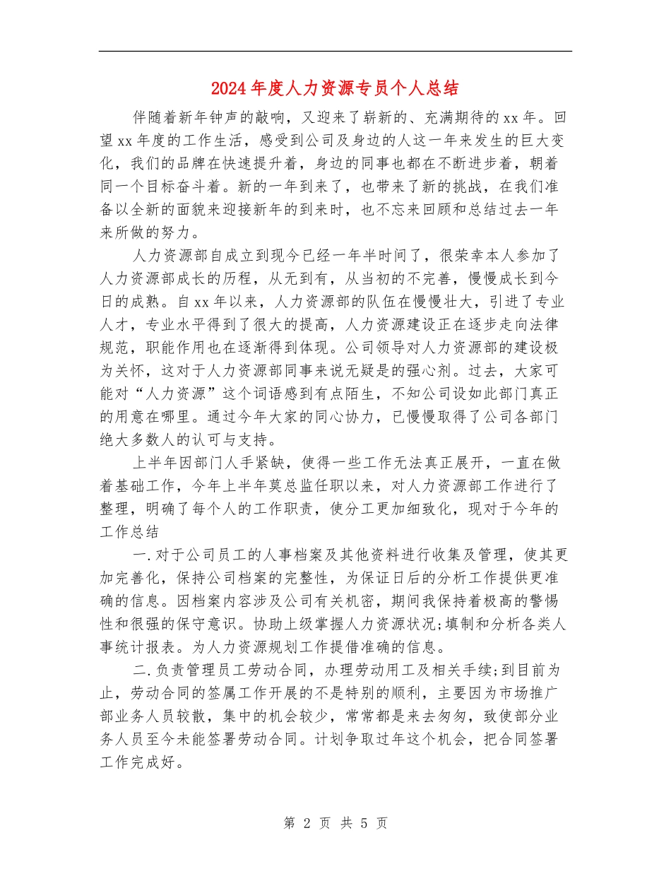 2024年度人力资源专员个人总结_第2页