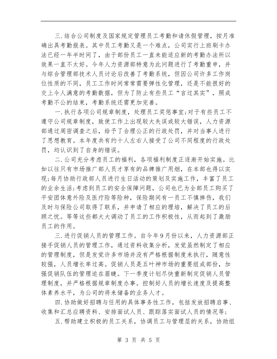 2024年度人力资源专员个人总结_第3页
