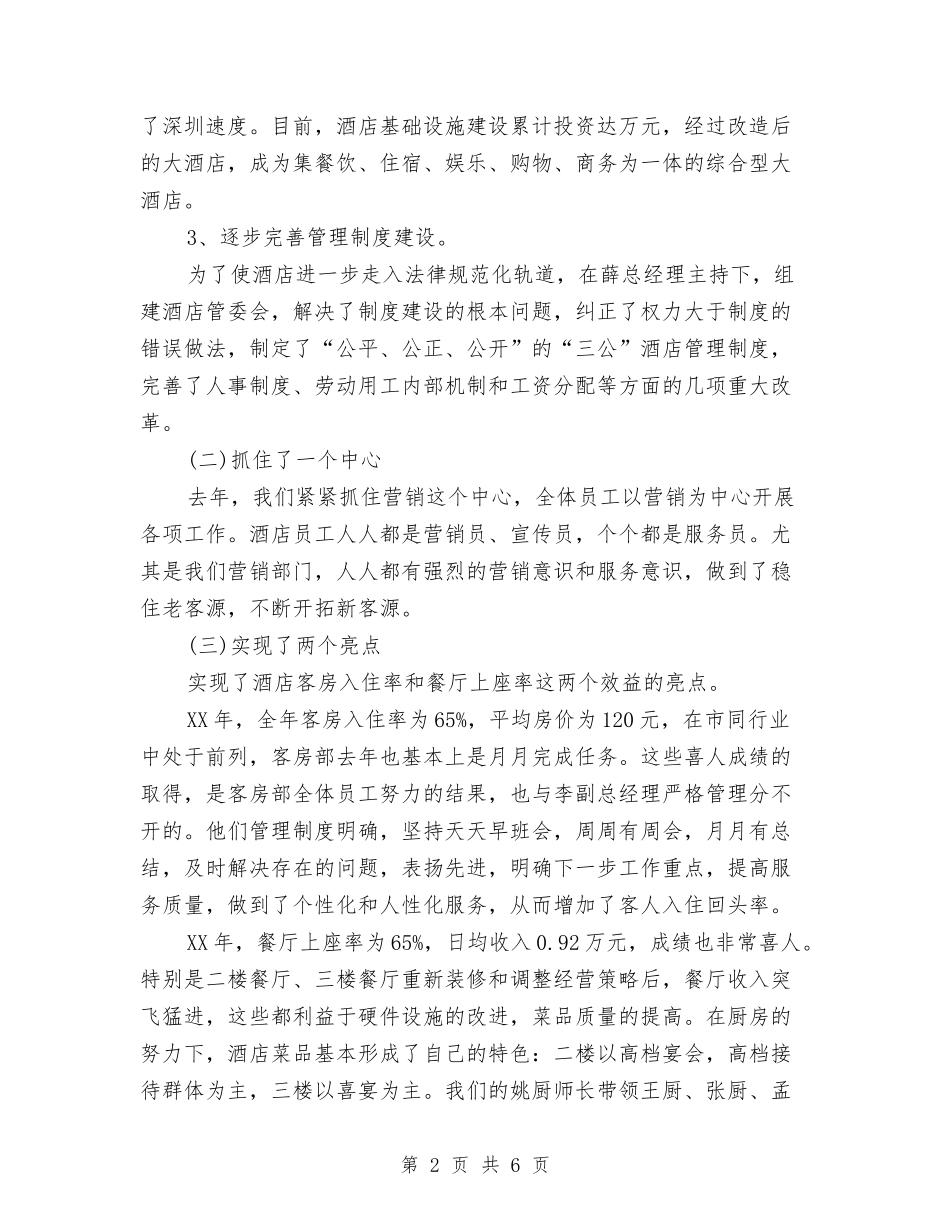 2024年度酒店总经理工作总结范文与2024年度酒店收银个人总结范文汇编_第2页