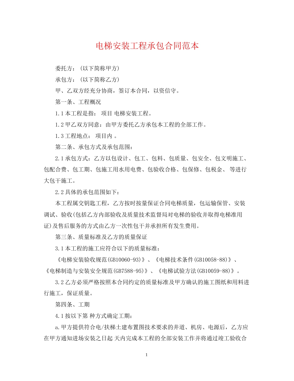 电梯安装工程承包合同范本_第1页