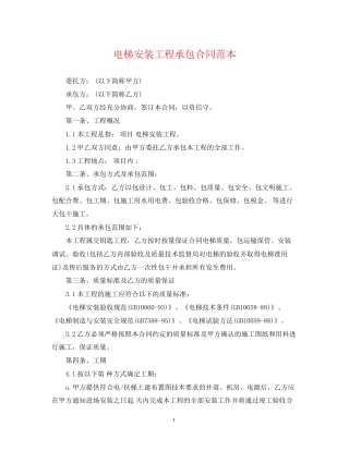 电梯安装工程承包合同范本